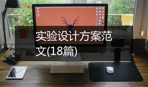 实验设计方案范文(18篇)