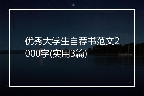 优秀大学生自荐书范文2000字(实用3篇)