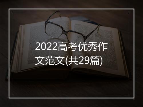 2022高考优秀作文范文(共29篇)