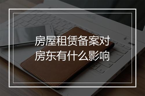 房屋租赁备案对房东有什么影响