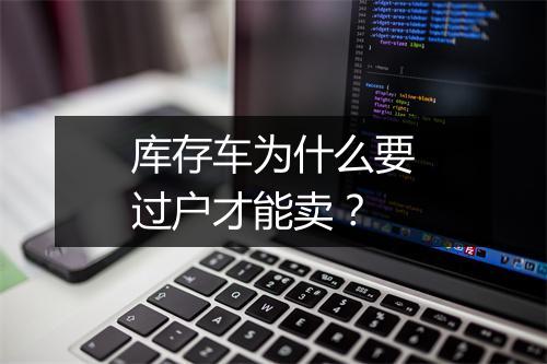 库存车为什么要过户才能卖？