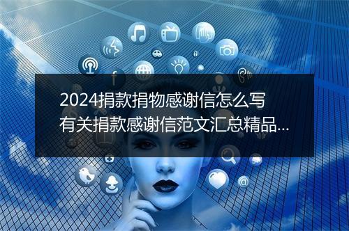 2024捐款捐物感谢信怎么写 有关捐款感谢信范文汇总精品8篇