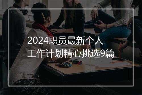 2024职员最新个人工作计划精心挑选9篇