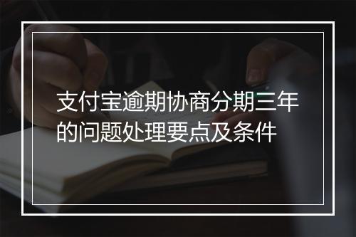 支付宝逾期协商分期三年的问题处理要点及条件