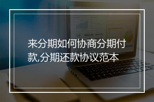 来分期如何协商分期付款,分期还款协议范本