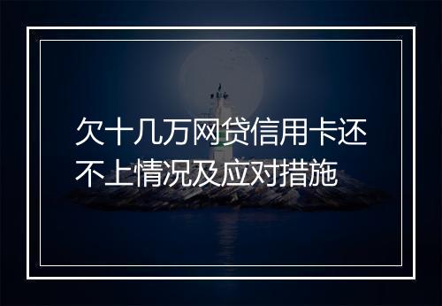 欠十几万网贷信用卡还不上情况及应对措施