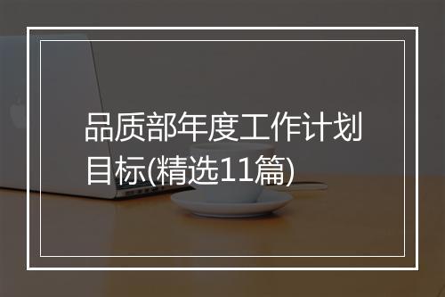 品质部年度工作计划目标(精选11篇)