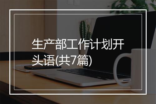 生产部工作计划开头语(共7篇)