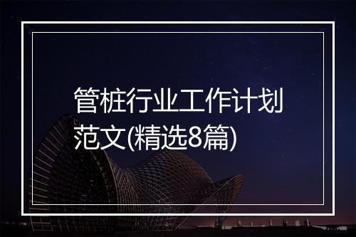 管桩行业工作计划范文(精选8篇)