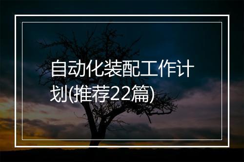 自动化装配工作计划(推荐22篇)