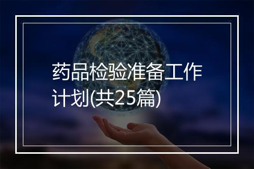 药品检验准备工作计划(共25篇)