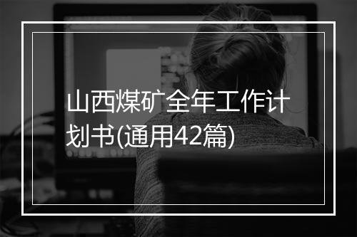 山西煤矿全年工作计划书(通用42篇)