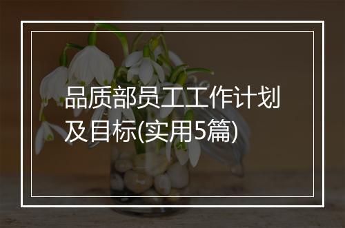 品质部员工工作计划及目标(实用5篇)