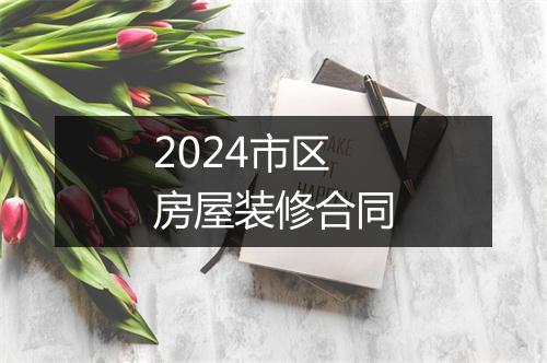 2024市区房屋装修合同