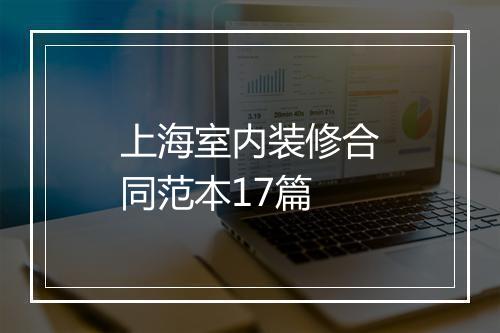 上海室内装修合同范本17篇
