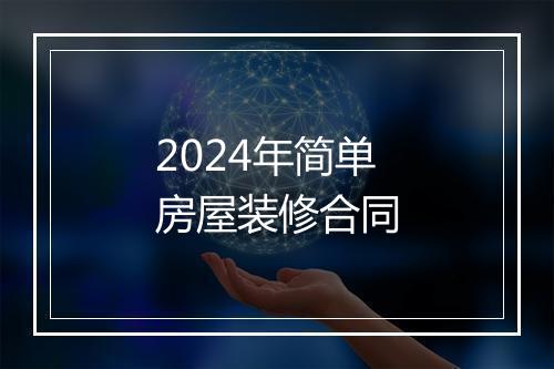 2024年简单房屋装修合同