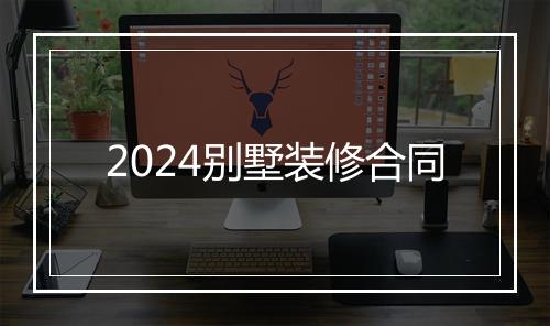 2024别墅装修合同