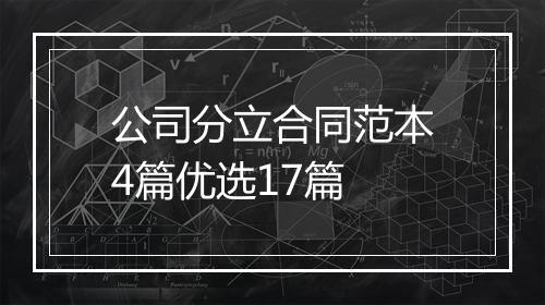 公司分立合同范本4篇优选17篇