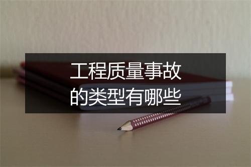 工程质量事故的类型有哪些