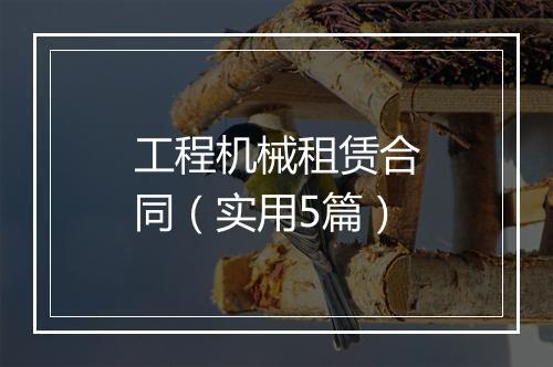 工程机械租赁合同（实用5篇）