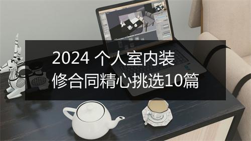 2024 个人室内装修合同精心挑选10篇