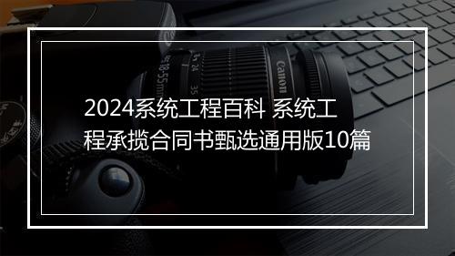 2024系统工程百科 系统工程承揽合同书甄选通用版10篇