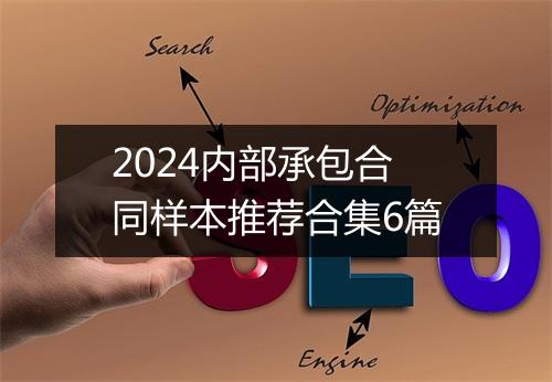 2024内部承包合同样本推荐合集6篇