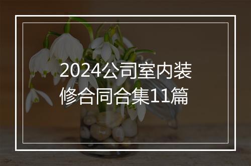 2024公司室内装修合同合集11篇