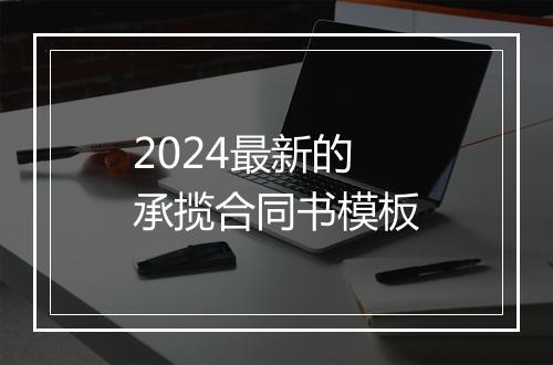 2024最新的承揽合同书模板