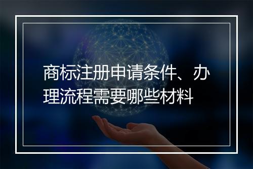 商标注册申请条件、办理流程需要哪些材料