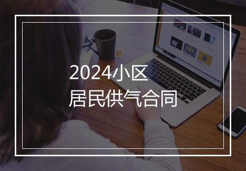 2024小区居民供气合同