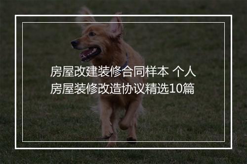房屋改建装修合同样本 个人房屋装修改造协议精选10篇