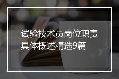 试验技术员岗位职责具体概述精选9篇