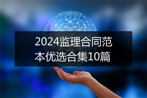 2024监理合同范本优选合集10篇
