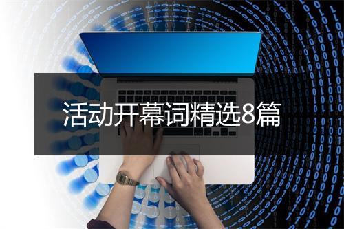 活动开幕词精选8篇