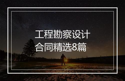 工程勘察设计合同精选8篇