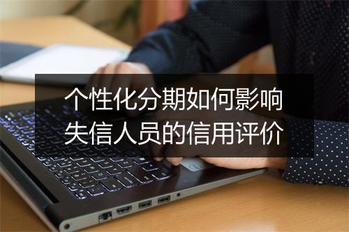 个性化分期如何影响失信人员的信用评价