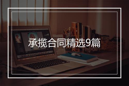 承揽合同精选9篇