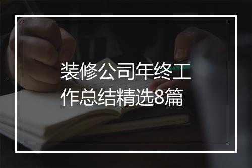 装修公司年终工作总结精选8篇