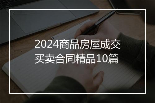 2024商品房屋成交买卖合同精品10篇