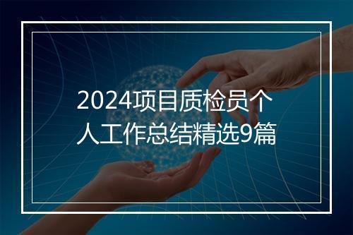 2024项目质检员个人工作总结精选9篇