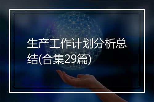 生产工作计划分析总结(合集29篇)