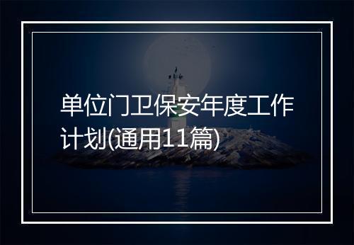 单位门卫保安年度工作计划(通用11篇)