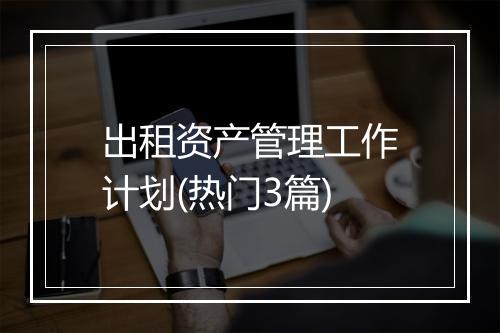 出租资产管理工作计划(热门3篇)