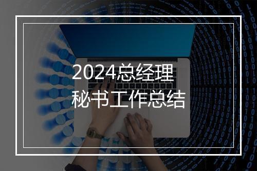 2024总经理秘书工作总结
