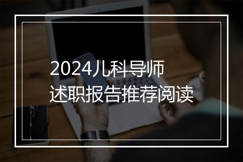 2024儿科导师述职报告推荐阅读