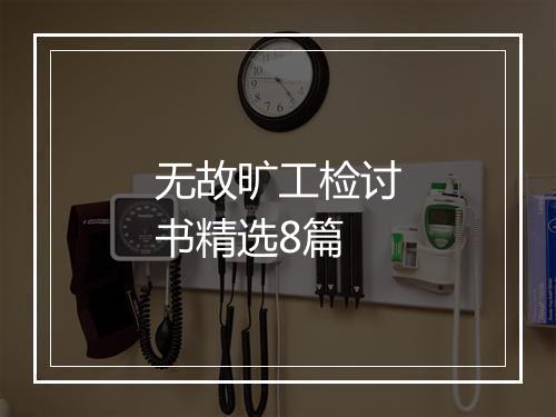 无故旷工检讨书精选8篇