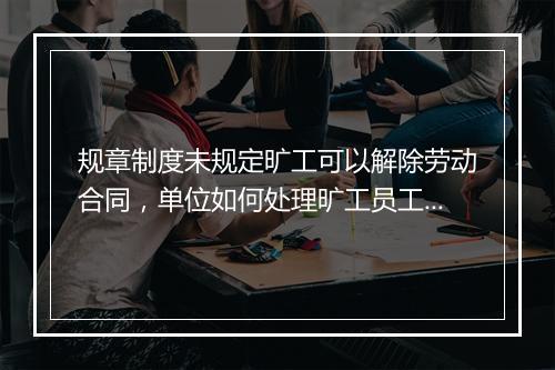 规章制度未规定旷工可以解除劳动合同，单位如何处理旷工员工？