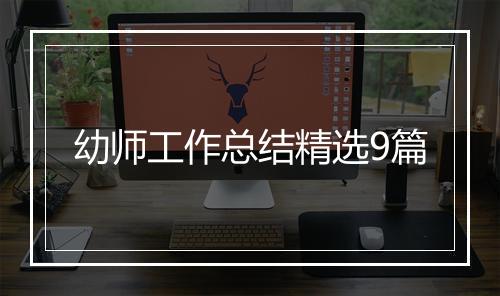 幼师工作总结精选9篇