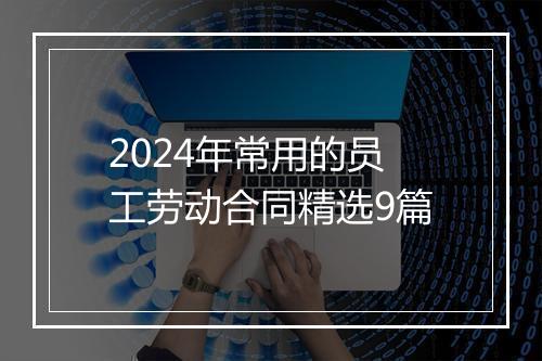 2024年常用的员工劳动合同精选9篇